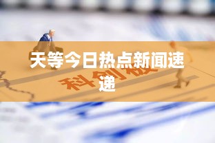 天等今日熱點(diǎn)新聞速遞