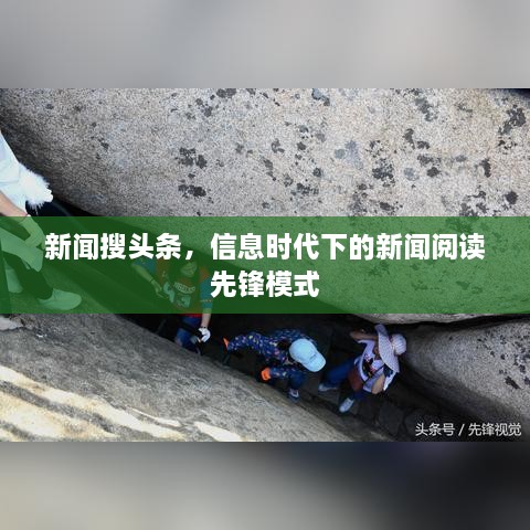新聞搜頭條，信息時(shí)代下的新聞閱讀先鋒模式