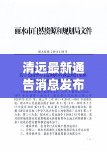 清遠(yuǎn)最新通告消息發(fā)布，內(nèi)容搶先看！