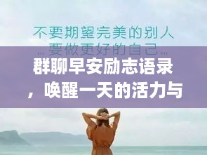 群聊早安勵(lì)志語(yǔ)錄，喚醒一天的活力與正能量！