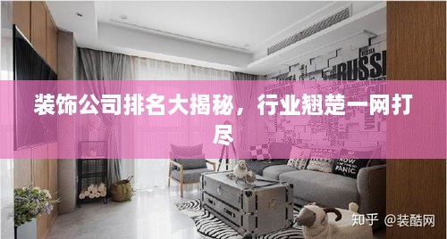 裝飾公司排名大揭秘，行業(yè)翹楚一網打盡