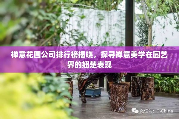 禪意花圃公司排行榜揭曉，探尋禪意美學(xué)在園藝界的翹楚表現(xiàn)