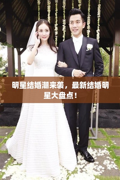 明星結(jié)婚潮來襲，最新結(jié)婚明星大盤點(diǎn)！