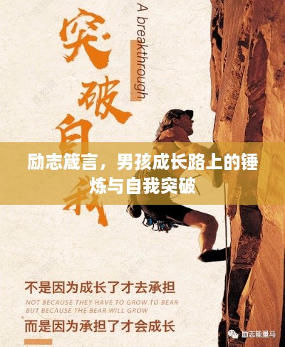 勵志箴言，男孩成長路上的錘煉與自我突破
