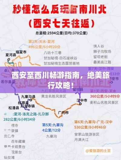 西安至西川暢游指南，絕美旅行攻略！
