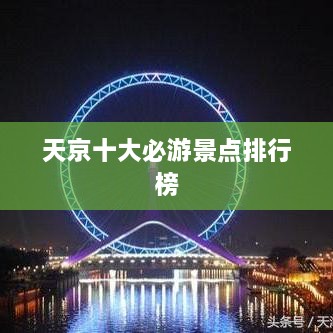 天京十大必游景點(diǎn)排行榜