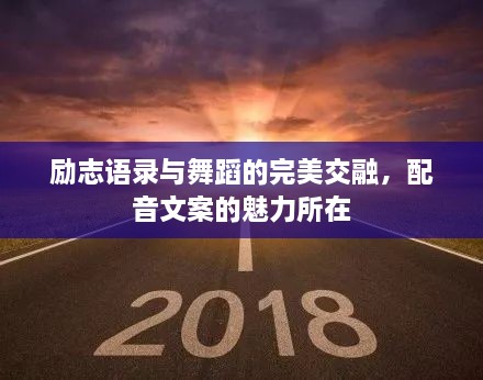 勵(lì)志語錄與舞蹈的完美交融，配音文案的魅力所在