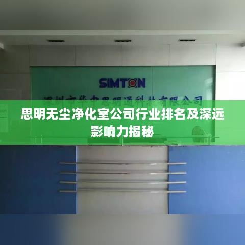 思明無塵凈化室公司行業(yè)排名及深遠(yuǎn)影響力揭秘