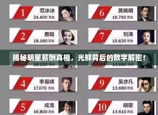 揭秘明星薪酬真相，光鮮背后的數(shù)字解密！