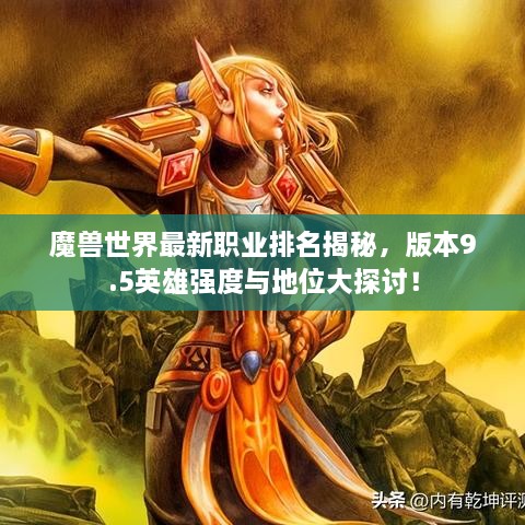 魔獸世界最新職業(yè)排名揭秘，版本9.5英雄強度與地位大探討！
