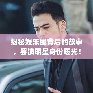 揭秘娛樂(lè)圈背后的故事，罷演明星身份曝光！