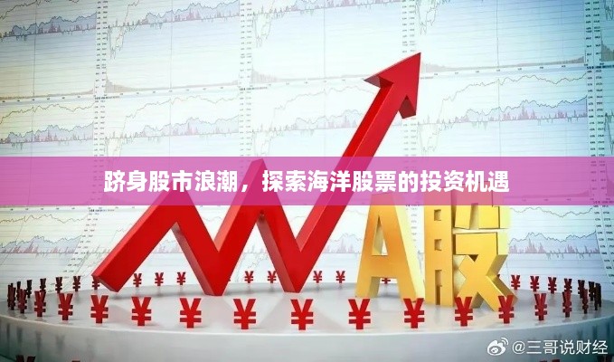 躋身股市浪潮，探索海洋股票的投資機遇