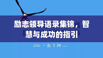 勵志領(lǐng)導(dǎo)語錄集錦，智慧與成功的指引