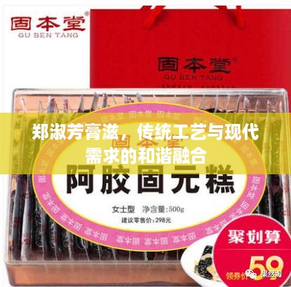 鄭淑芳膏滋，傳統(tǒng)工藝與現(xiàn)代需求的和諧融合