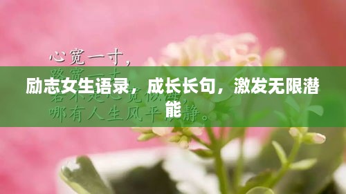 勵(lì)志女生語(yǔ)錄，成長(zhǎng)長(zhǎng)句，激發(fā)無(wú)限潛能