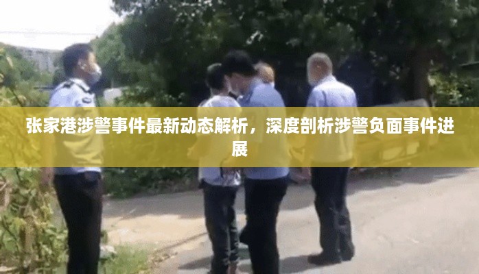 張家港涉警事件最新動(dòng)態(tài)解析，深度剖析涉警負(fù)面事件進(jìn)展
