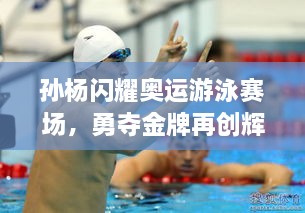 孫楊閃耀奧運游泳賽場，勇奪金牌再創(chuàng)輝煌！