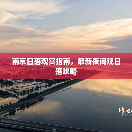 南京日落觀賞指南，最新夜間觀日落攻略