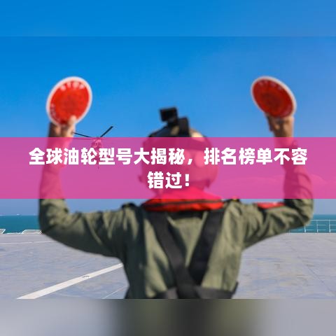 全球油輪型號大揭秘，排名榜單不容錯過！