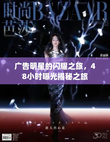 廣告明星的閃耀之旅，48小時曝光揭秘之旅