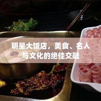 明星大飯店，美食、名人與文化的絕佳交融