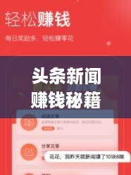 頭條新聞賺錢秘籍，掌握這些方法，輕松實現(xiàn)收益飛躍！