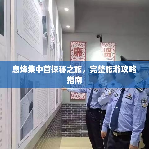 息烽集中營(yíng)探秘之旅，完整旅游攻略指南