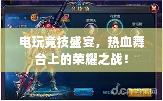電玩競(jìng)技盛宴，熱血舞臺(tái)上的榮耀之戰(zhàn)！
