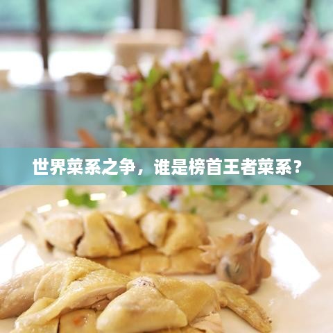 世界菜系之爭，誰是榜首王者菜系？