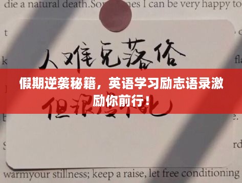 假期逆襲秘籍，英語學(xué)習(xí)勵志語錄激勵你前行！