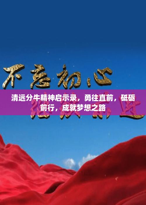清遠(yuǎn)分牛精神啟示錄，勇往直前，砥礪前行，成就夢想之路