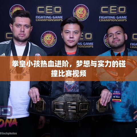 拳皇小孩熱血進階，夢想與實力的碰撞比賽視頻