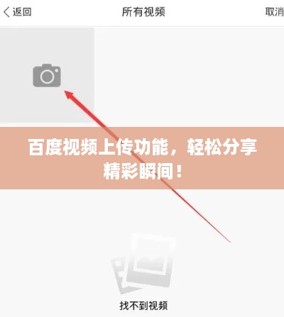百度視頻上傳功能，輕松分享精彩瞬間！