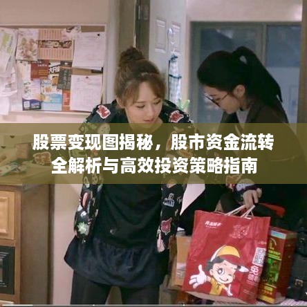 股票變現(xiàn)圖揭秘，股市資金流轉(zhuǎn)全解析與高效投資策略指南