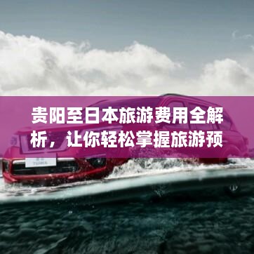 貴陽至日本旅游費用全解析，讓你輕松掌握旅游預(yù)算！