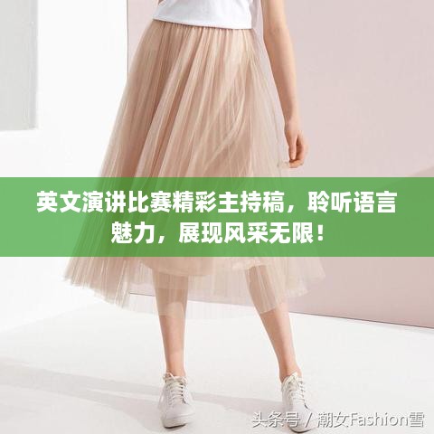 英文演講比賽精彩主持稿，聆聽語言魅力，展現(xiàn)風采無限！