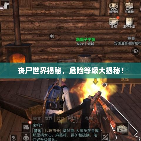 喪尸世界揭秘，危險等級大揭秘！