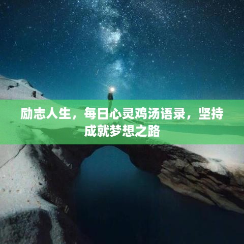 勵志人生，每日心靈雞湯語錄，堅持成就夢想之路