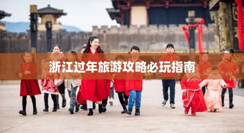 浙江過(guò)年旅游攻略必玩指南