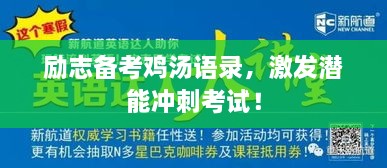 勵(lì)志備考雞湯語錄，激發(fā)潛能沖刺考試！