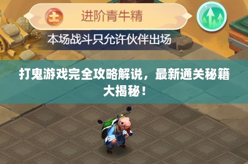 打鬼游戲完全攻略解說，最新通關(guān)秘籍大揭秘！