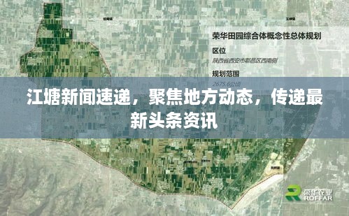 江塘新聞速遞，聚焦地方動(dòng)態(tài)，傳遞最新頭條資訊