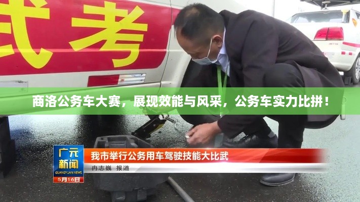 商洛公務(wù)車(chē)大賽，展現(xiàn)效能與風(fēng)采，公務(wù)車(chē)實(shí)力比拼！