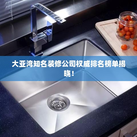 大亞灣知名裝修公司權(quán)威排名榜單揭曉！