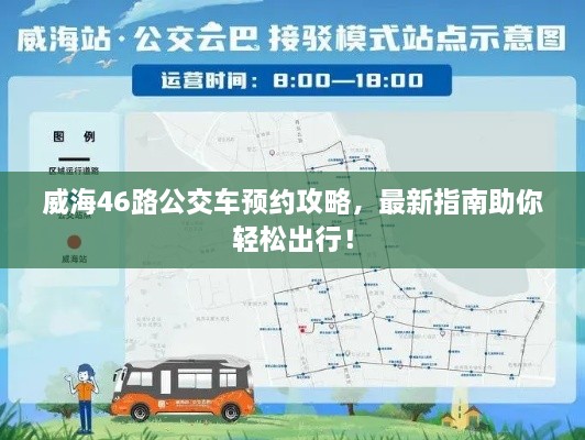 威海46路公交車預(yù)約攻略，最新指南助你輕松出行！
